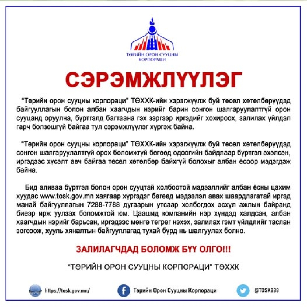 Иргэд та бүхэн залилангийн гэмт хэргээс сэрэмжилнэ үү.