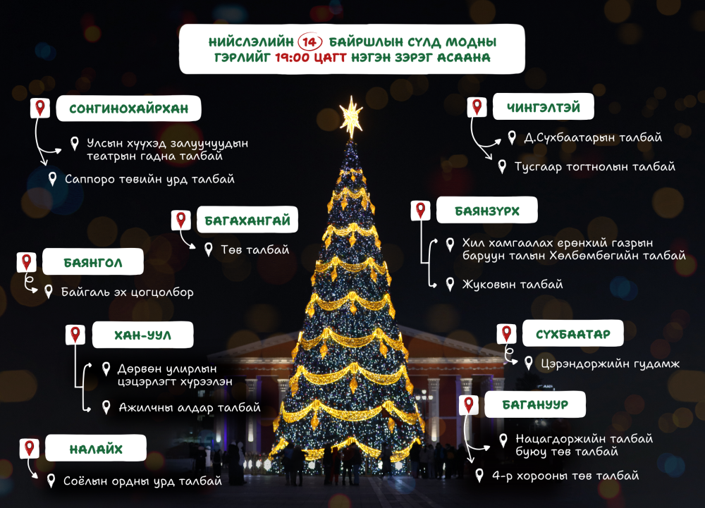 Нийслэлийн есөн дүүргийн 14 байршилд зассан сүлд модны гэрлийг өнөөдөр 19:00 цагт зэрэг асаана