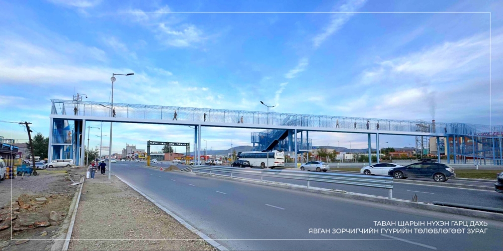 Таван шарын явган зорчигчийн гүүрэн гарцын барилга угсралтын ажлыг хийхээр бэлтгэж байна