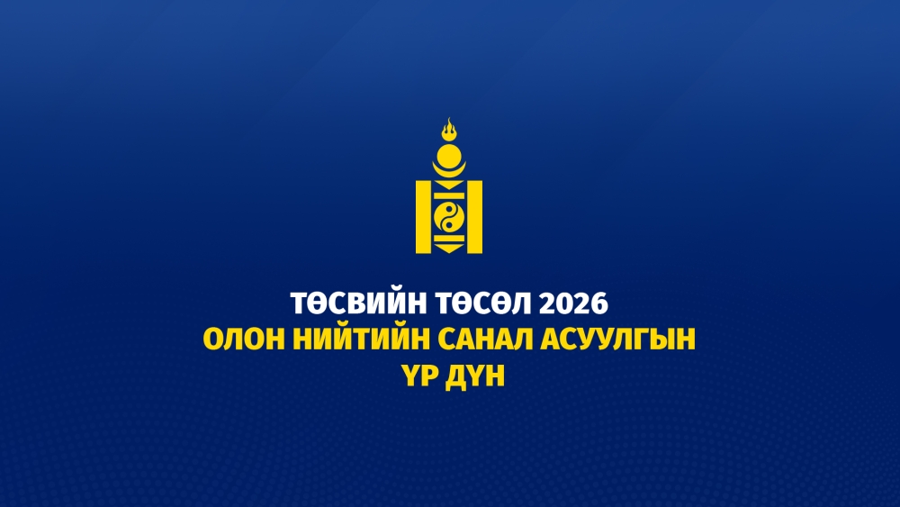 Монгол Улсын 2026 оны төсвийн төсөлд олон нийтээс авсан саналын үр дүнг танилцуулж байна.