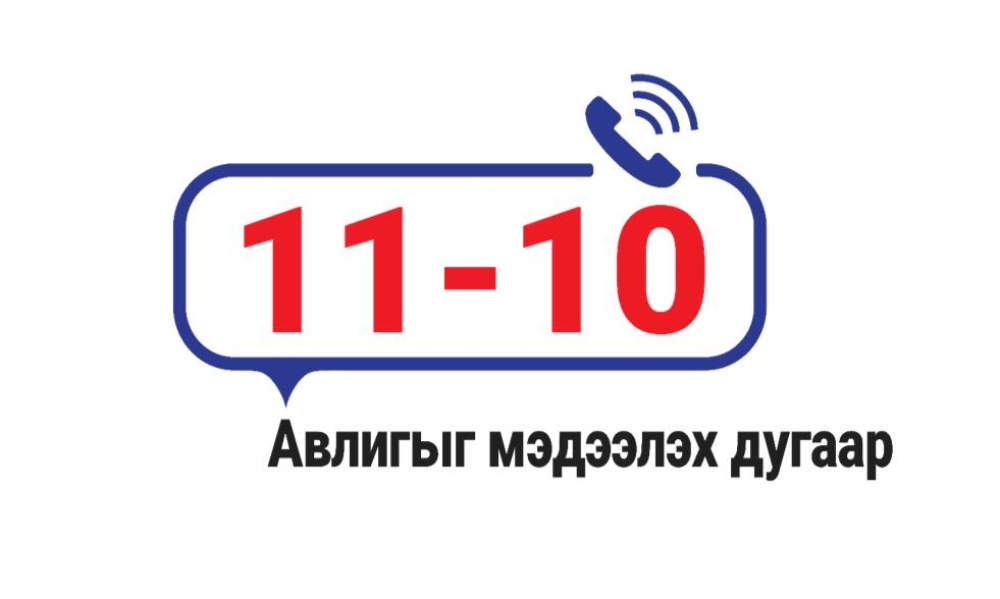 Авлигыг мэдээлэх 110 тусгай дугаар 11-10 болж өөрчлөгдлөө