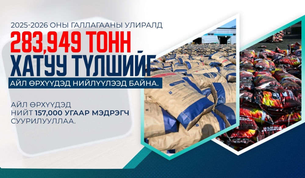 2025-2026 оны галлагааны улиралд 283,949 тонн хатуу түлшийг айл өрхүүдэд нийлүүлээд байна