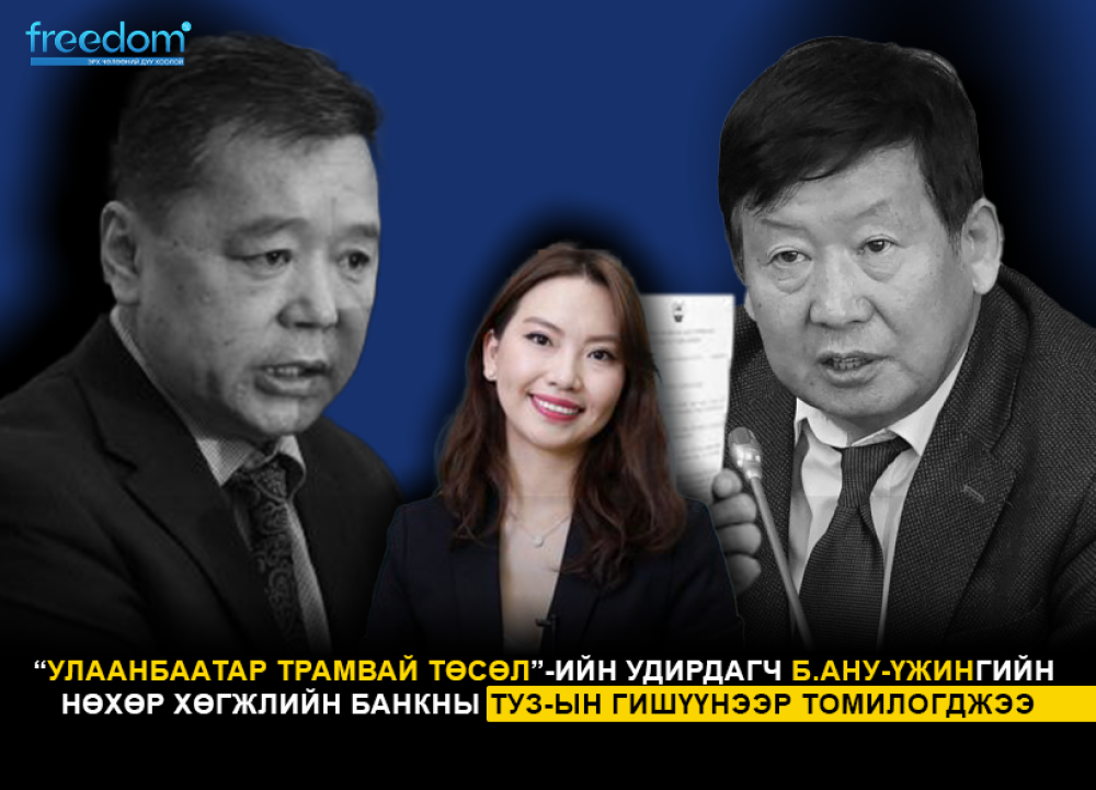 “Улаанбаатар Трамвай төсөл”-ийн удирдагч Б.АНУ-ҮЖИНгийн нөхөр Хөгжлийн банкны ТУЗ-ын гишүүнээр томилогджээ
