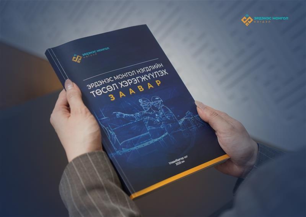 “Эрдэнэс Монгол нэгдлийн төсөл хэрэгжүүлэх заавар” товхимол хэвлэгдлээ