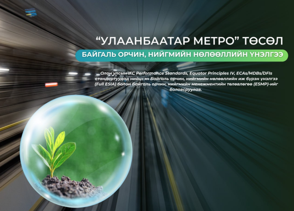 Улаанбаатар метро төслийн байгаль орчин, нийгмийн нөлөөллийн үнэлгээг боловсруулж дууслаа