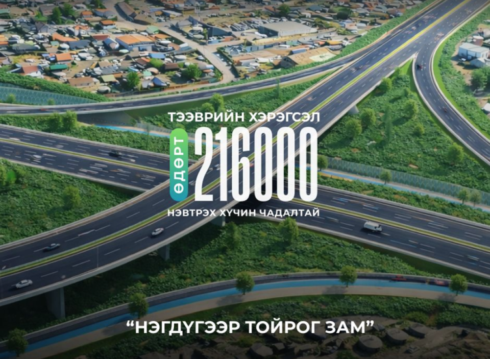 Нэгдүгээр тойрог замаар өдөрт 216 мянган тээврийн хэрэгсэл нэвтрэх хүчин чадалтай байна