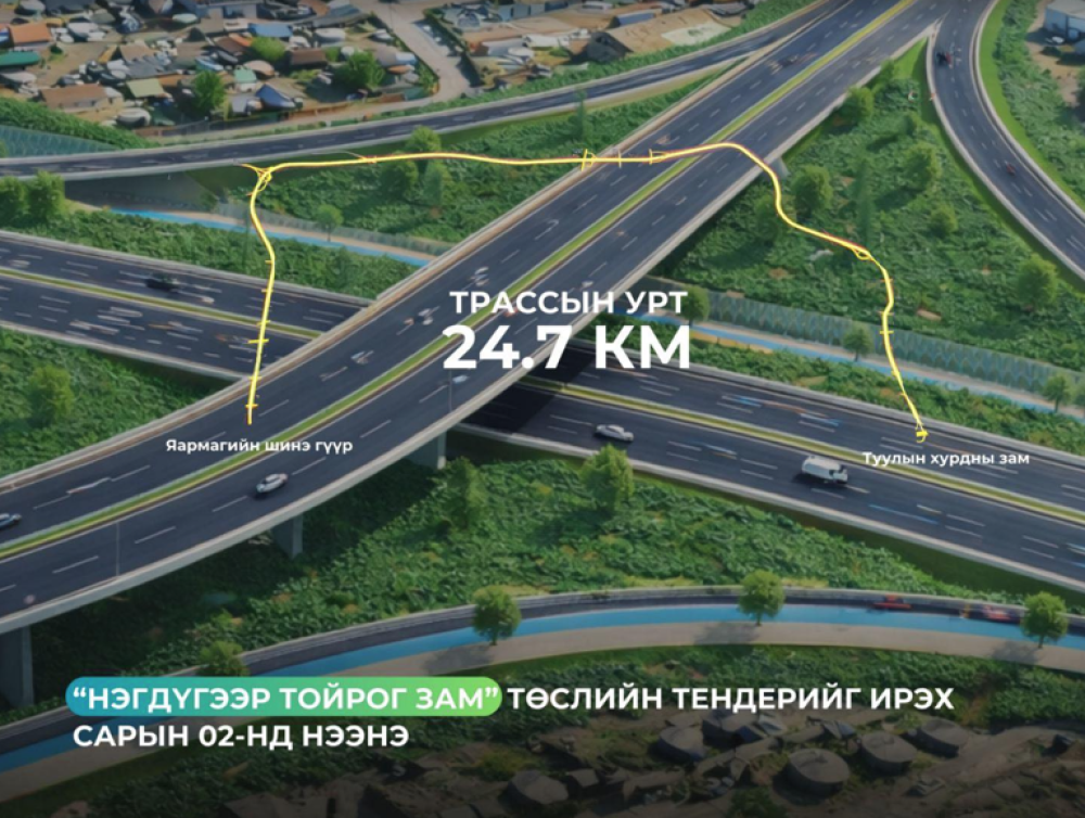 Нэгдүгээр тойрог зам төслийн тендерийг ирэх сарын 2-нд нээнэ