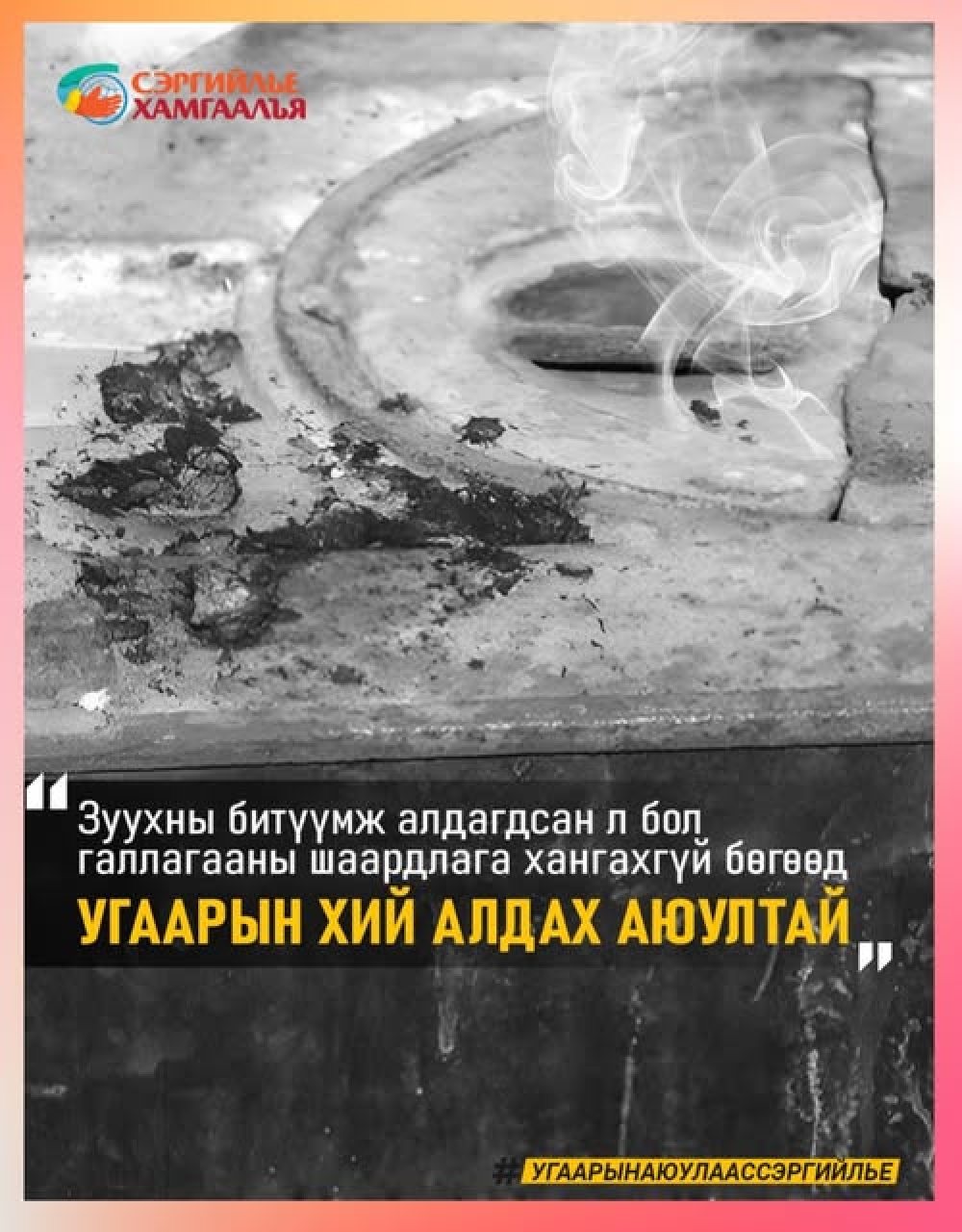 Угаарын хийнээс урьдчилан сэргийлье.