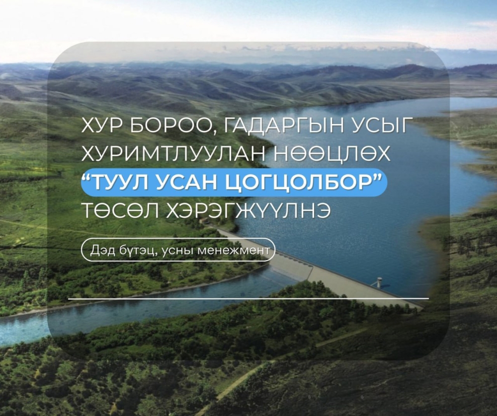 Борооны болон гадаргын усыг хуримтлуулах Туул усан цогцолбор төслийг хэрэгжүүлнэ