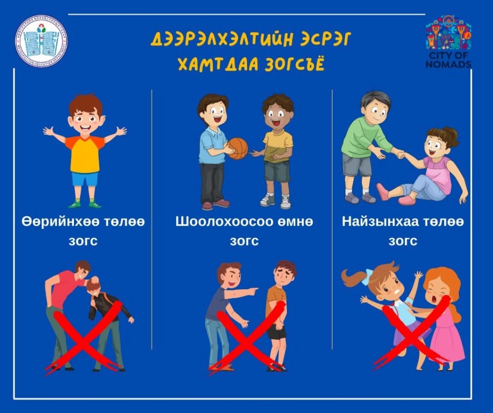 Энэ онд үе тэнгийн дээрэлхэлтийн эсрэг гурван чиглэлээр тодорхой ажлууд хэрэгжүүлнэ