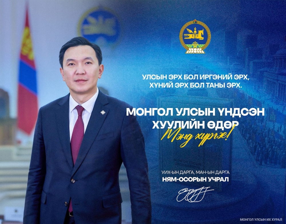 “Монгол Улсын Үндсэн хуулийн өдөр”-ийг тохиолдуудан Улсын Их Хурлын дарга Н.Учрал мэндчилгээ дэвшүүллээ