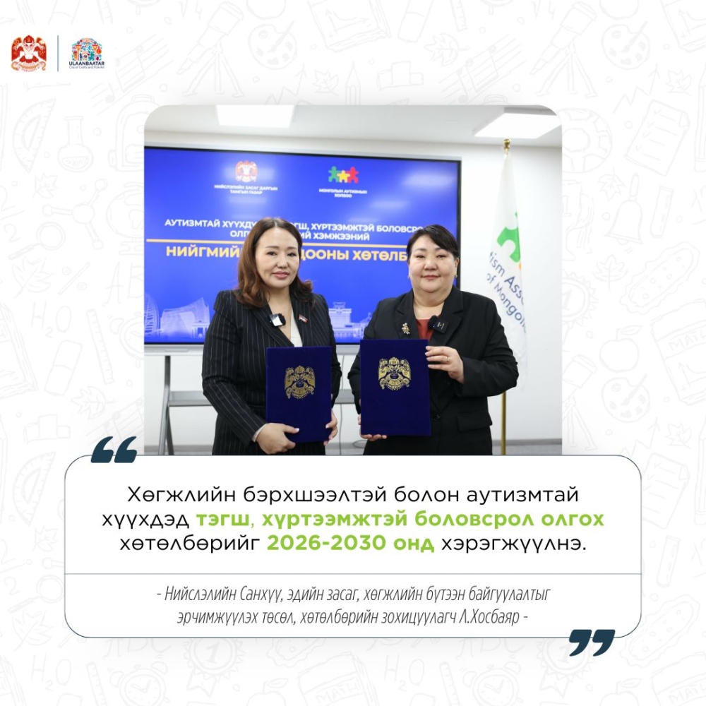 Аутизмтай хүүхдэд тэгш, хүртээмжтэй боловсрол олгох хөтөлбөрийг хэрэгжүүлнэ