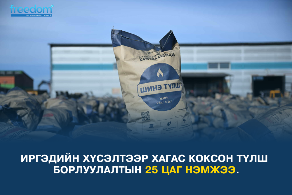 Иргэдийн хүсэлтээр хагас коксон түлш борлуулалтын 25 цаг нэмжээ
