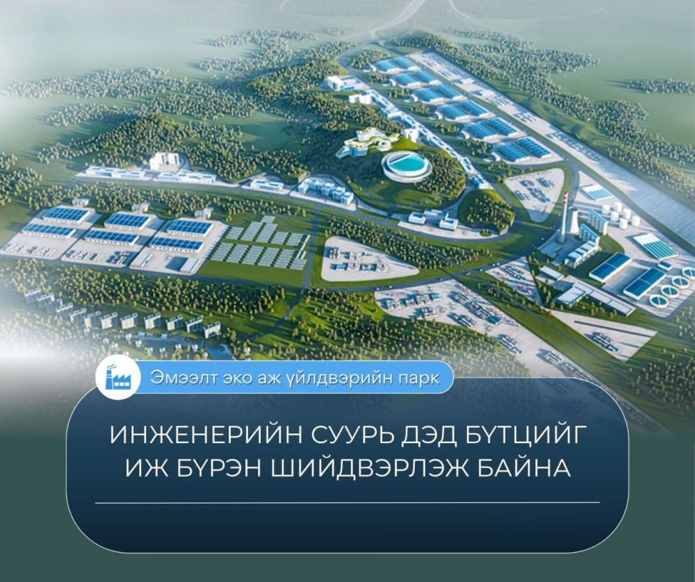 “Эмээлт эко аж үйлдвэрийн парк” төслийн инженерийн суурь дэд бүтцийг иж бүрэн шийдвэрлэж байна