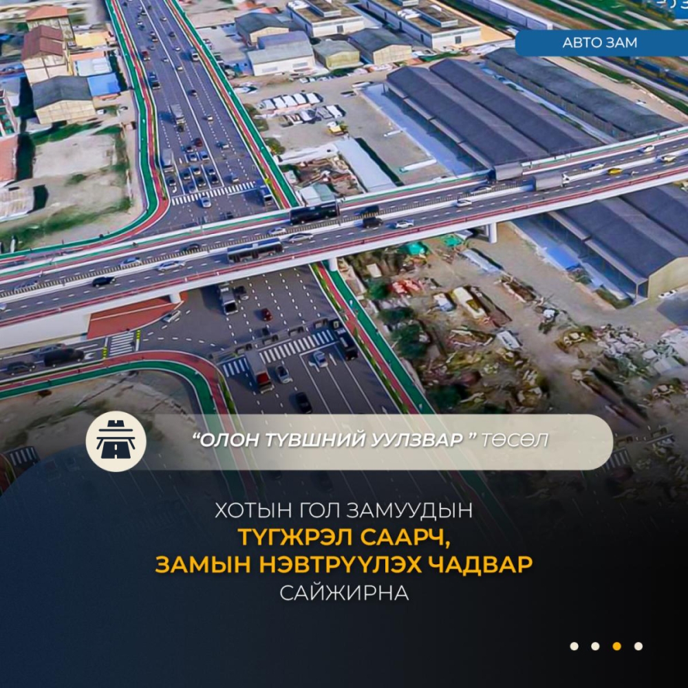 Нийслэлийн таван байршилд олон түвшний уулзвар барих магадлалын ерөнхий дүгнэлт гаргав