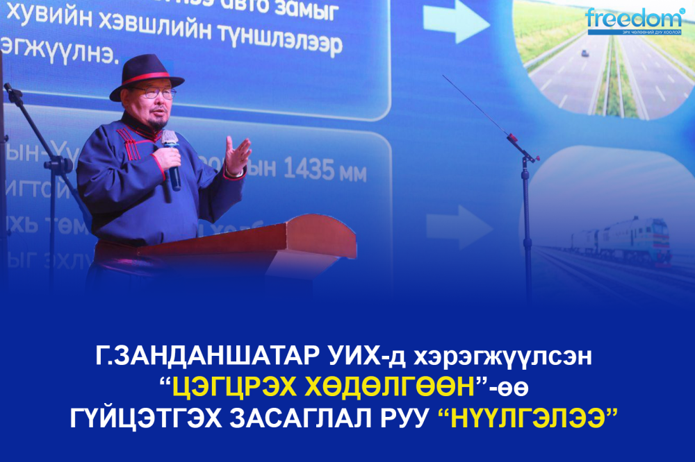 Г.ЗАНДАНШАТАР УИХ-д хэрэгжүүлсэн “ЦЭГЦРЭХ ХӨДӨЛГӨӨН”-өө ГҮЙЦЭТГЭХ ЗАСАГЛАЛ РУУ “НҮҮЛГЭЛЭЭ”