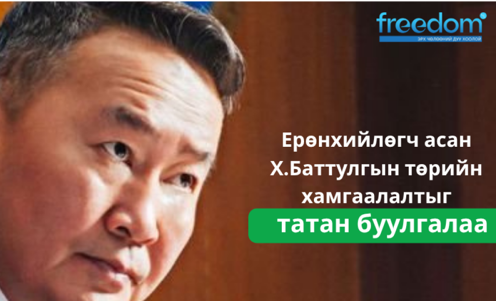 Ерөнхийлөгч асан Х.Баттулгын төрийн хамгаалалтыг Засгийн газрын шийдвэрэээр татан буулгалаа