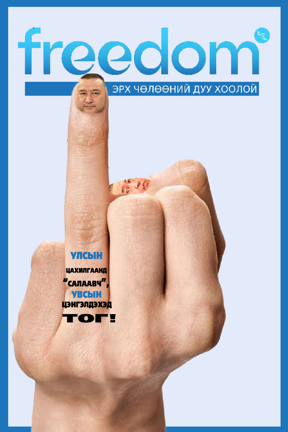 Улсын цахилгаанд салаавч, УВСЫН ЦЭНГЭЛДЭХЭД ТОГ!