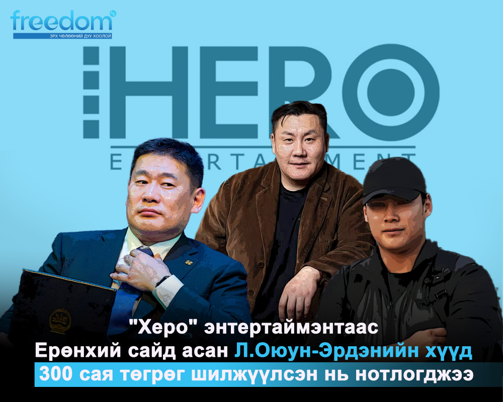 "Херо" энтертаймэнтаас Ерөнхий сайд асан Л.Оюун-Эрдэнийн хүүд 300 сая төгрөг шилжүүлсэн нь нотлогджээ