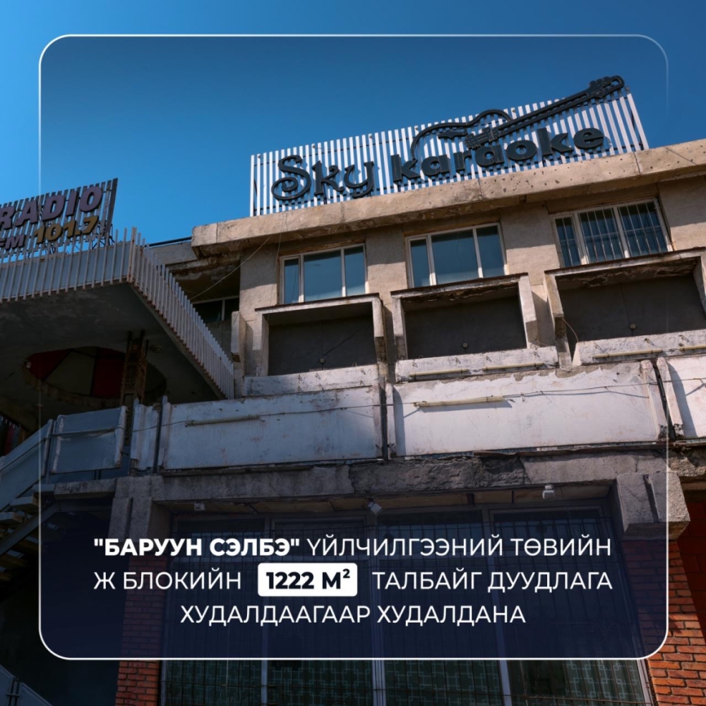 "Баруун Сэлбэ" үйлчилгээний төвийн Ж блокийн 1222 ам метр талбайг дуудлага худалдаагаар худалдана