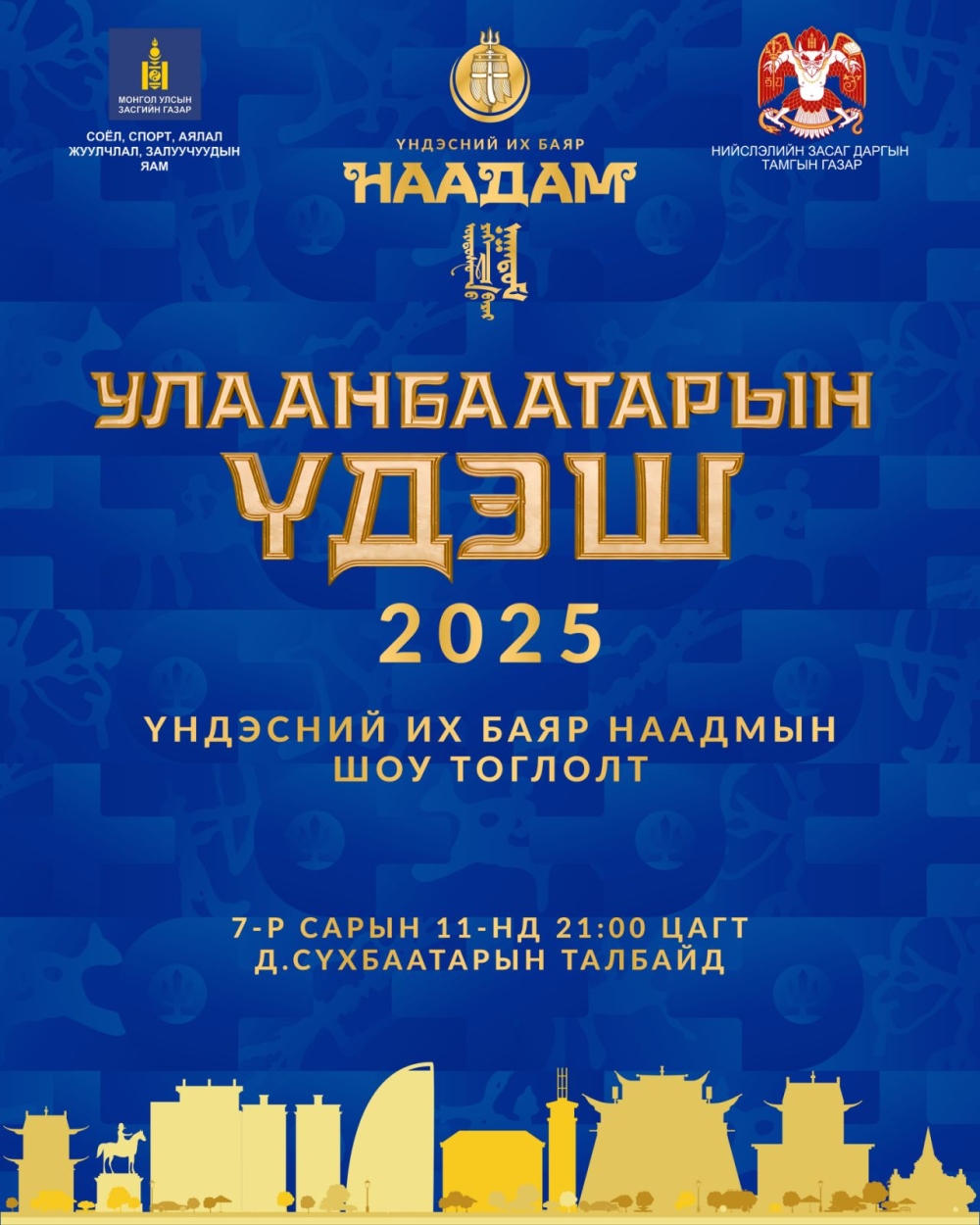 “Улаанбаатарын үдэш 2025” шоу тоглолтыг долоодугаар сарын 11-ний 21:00-00:00 цагийн хооронд зохион байгуулна