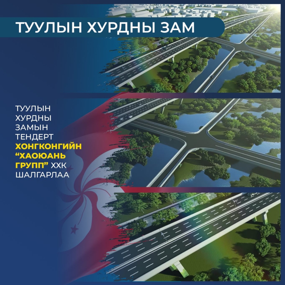 Туулын хурдны зам барих тендерт “ХаоЮань групп” ХХК шалгарч, бүтээн байгуулалтын ажлыг ирэх долоо хоногт эхлүүлнэ