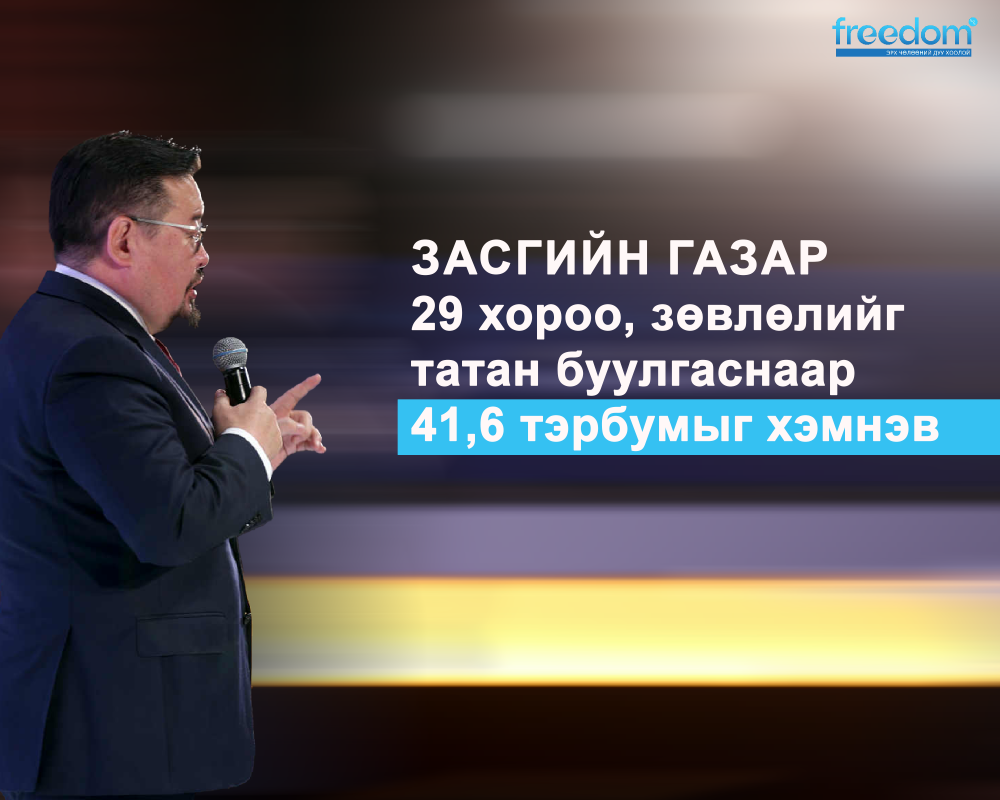 Засгийн газар 29 хороо, зөвлөлийг татан буулгаснаар 41.6 тэрбумыг хэмнэв