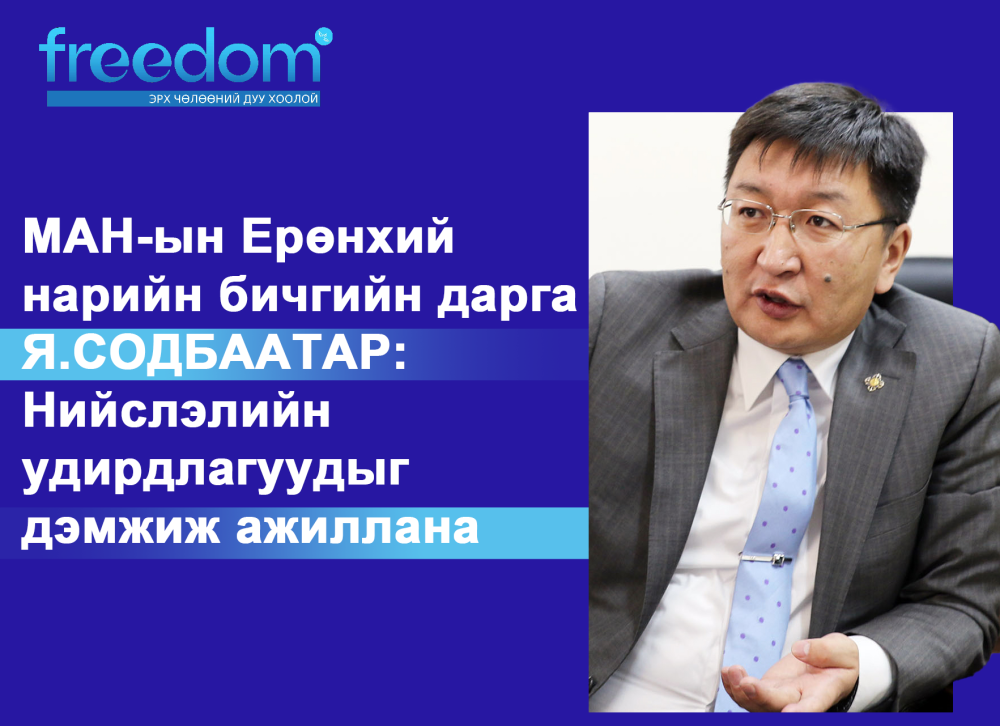 МАН-ын Ерөнхий нарийн бичгийн дарга Я.СОДБААТАР: Нийслэлийн удирдлагуудыг дэмжиж ажиллана