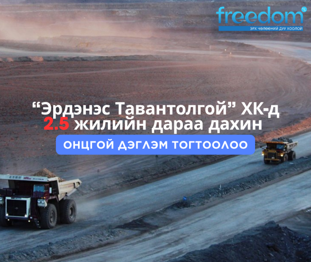 "Эрдэнэс Тавантолгой" ХК-д 2.5 жилийн дараа дахин ОНЦГОЙ ДЭГЛЭМ ТОГТООЛОО