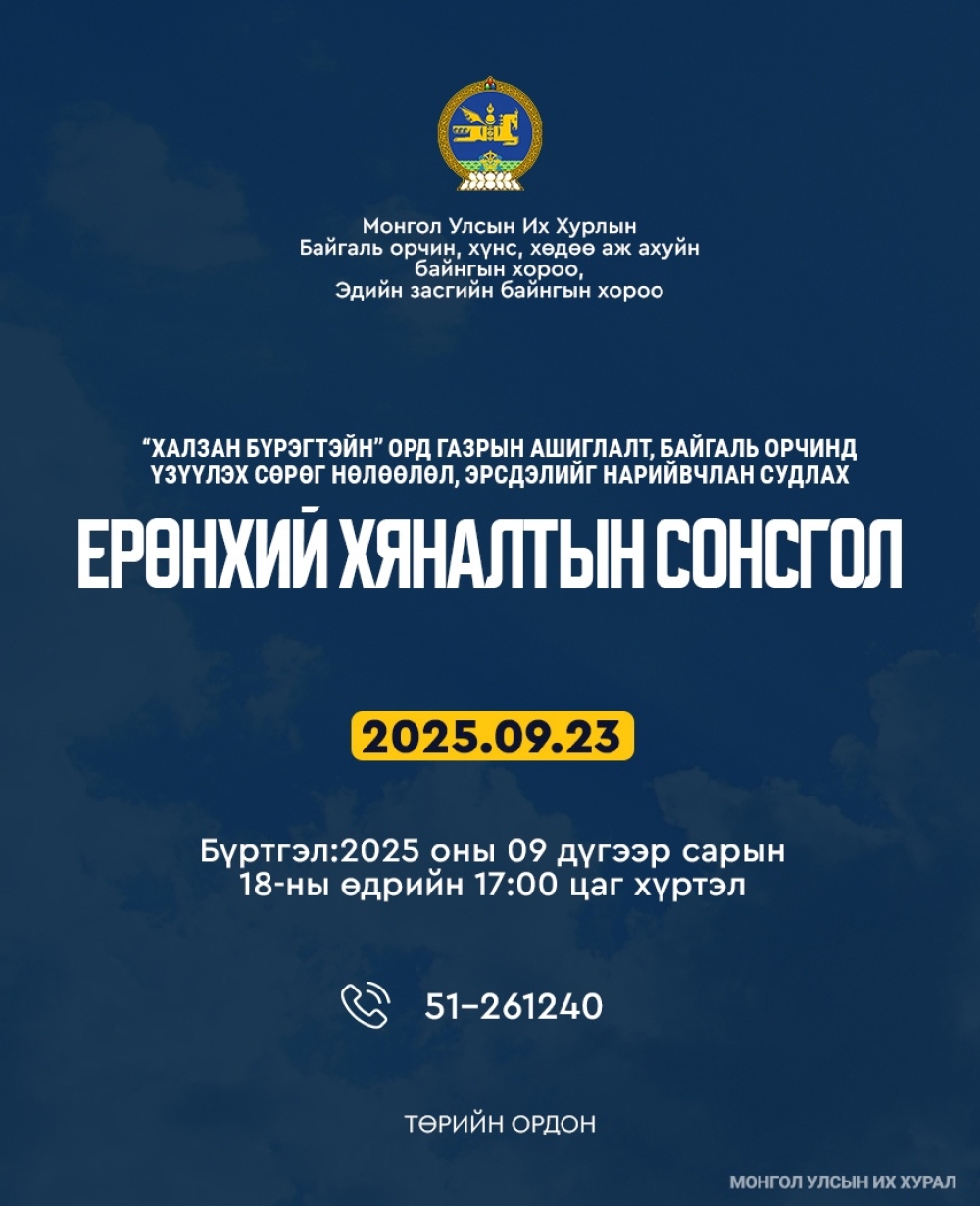 “Халзан бүрэгтэйн” ордын талаарх ерөнхий хяналтын сонсгол болно