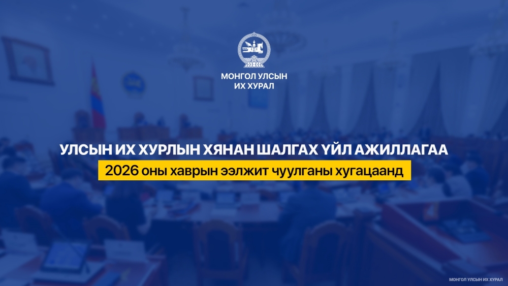 Ерөнхий хяналтын хоёр удаагийн сонсголд 345 хүн оролцжээ