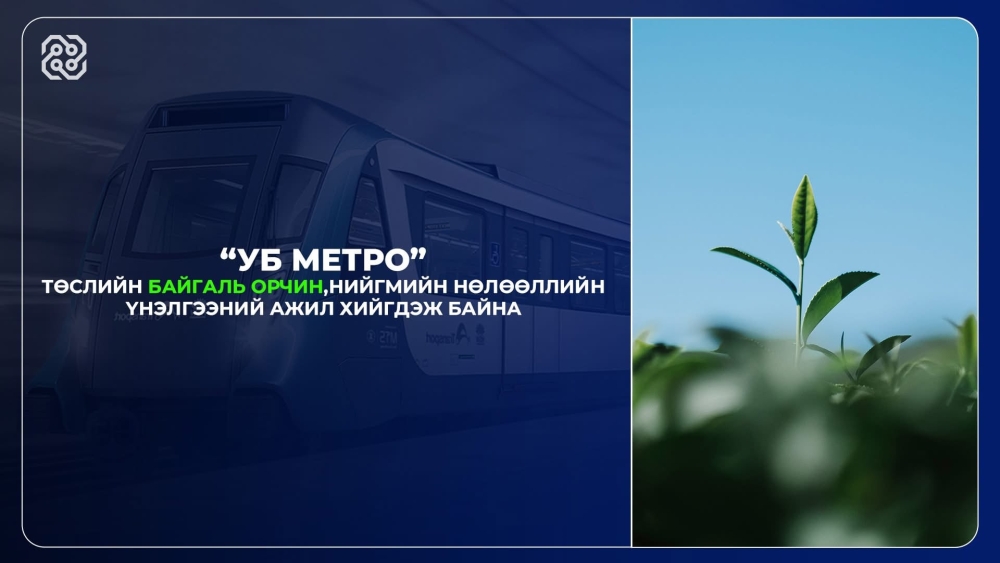 “Уб метро” төслийн байгаль орчин, нийгмийн нөлөөллийн үнэлгээ хийгдэж байна