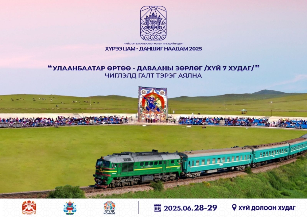 “Хүрээ цам-Даншиг наадам 2025”-аар Улаанбаатар–Давааны–Улаанбаатар чиглэлд галт тэрэг аялна
