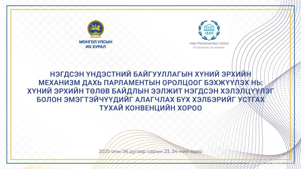 Эмэгтэйчүүдийг алагчлах бүх хэлбэрийг устгах тухай конвенцийн талаарх хүний эрхийн төлөв байдлын ээлжит нэгдсэн хэлэлцүүлэг болно