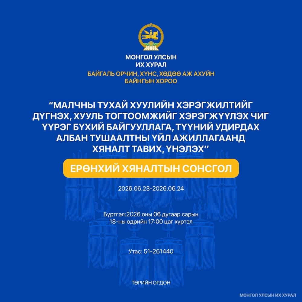 Байгаль орчин, хүнс, хөдөө аж ахуйн байнгын хорооноос Ерөнхий хяналтын сонсгол зохион байгуулна