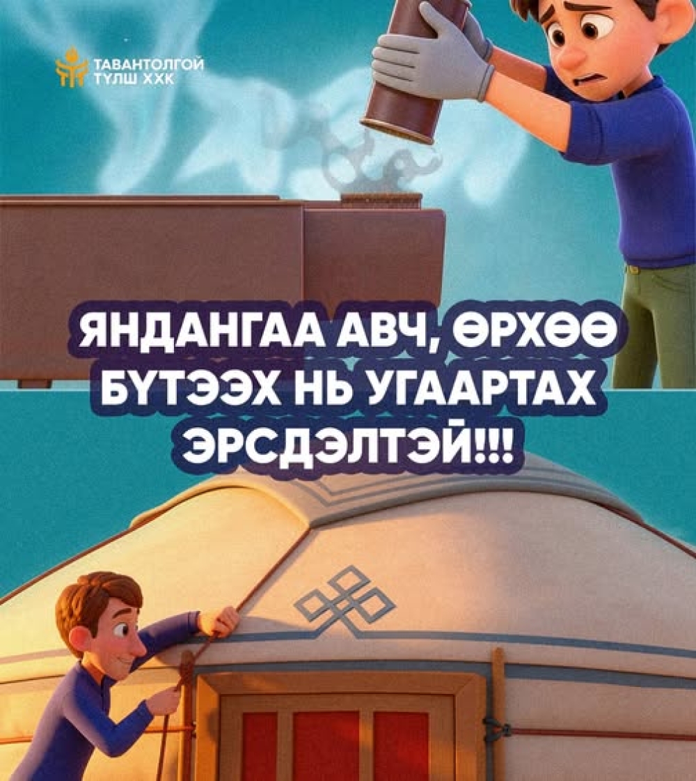 Яндангаа авч, өрхөө бүтээх нь угаартах эрсдэлтэй❗️ Угаарын хийн хордлогоос сэргийлье❗️