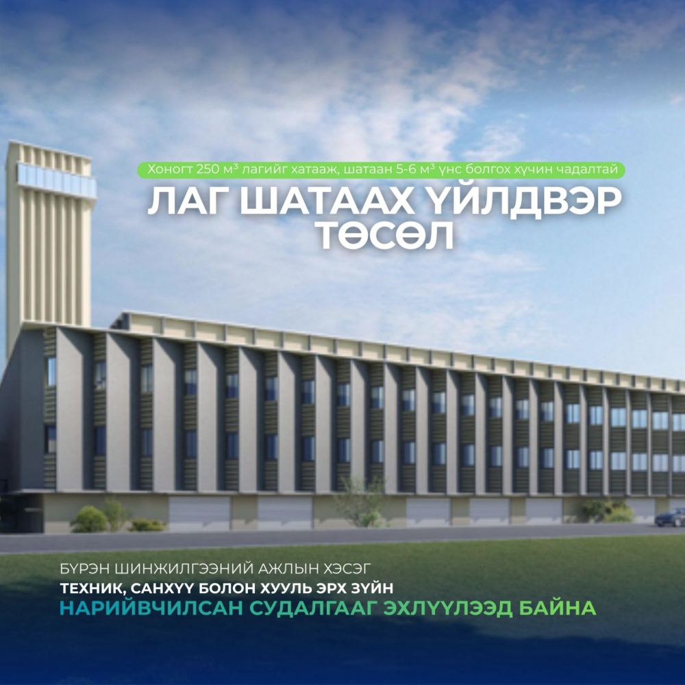 Лаг шатаах үйлдвэр төслийн техник, санхүү болон эрх зүйн нарийвчилсан судалгааг эхлүүлээд байна