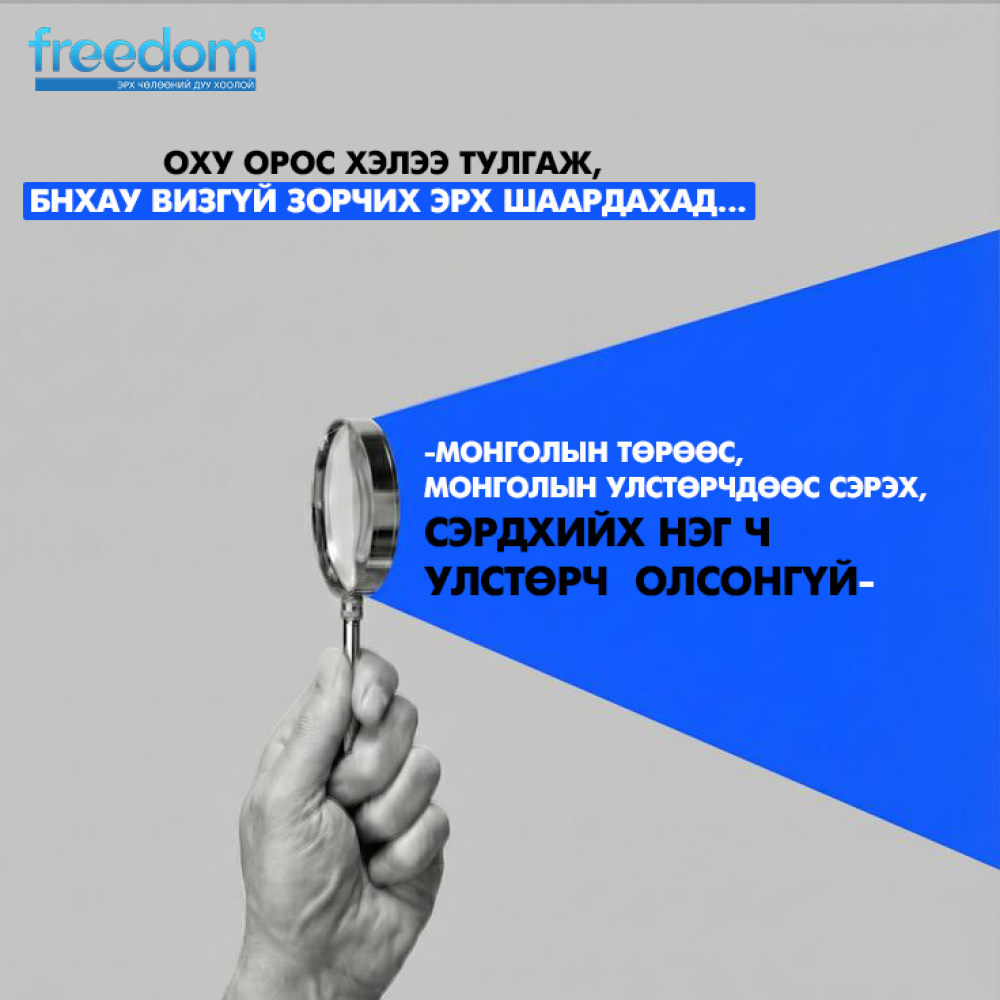 ОХУ орос хэлээ тулгаж, БНХАУ визгүй зорчих эрх шаардахад... -Монголын төрөөс, Монголын улстөрчдөөс сэрэх, сэрдхийх нэг ч улстөрч  олсонгүй-