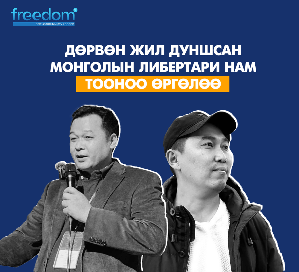 Дөрвөн жил дуншсан Монголын Либертари нам ТООНОО ӨРГӨЛӨӨ