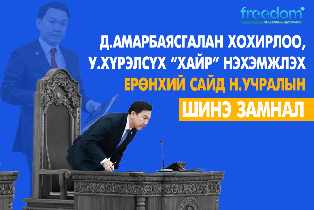 УИХ-ын гишүүн Д.Амарбаясгалан хохирлоо, Ерөнхийлөгч У.Хүрэлсүх “хайр” нэхэмжлэх Ерөнхий сайд Н.Учралын шинэ замнал