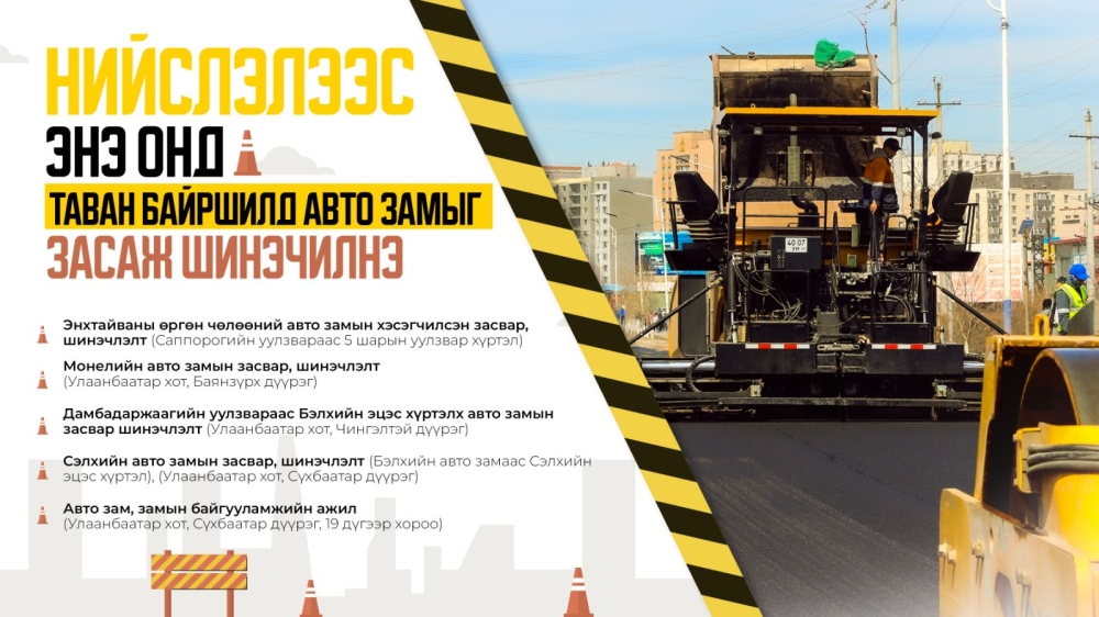 Нийслэлээс энэ онд таван байршилд авто замыг засаж шинэчилнэ