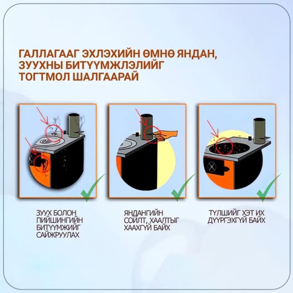 Зөвлөмжийг дагаж, угаарын хийн эрсдэлээс урьдчилан сэргийлье.