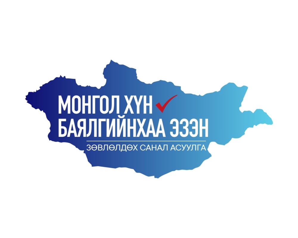 “Монгол хүн-Баялгийнхаа эзэн" Зөвлөлдөх санал асуулгын нэгдүгээр шат энэ сарын 27-нд эхэлнэ