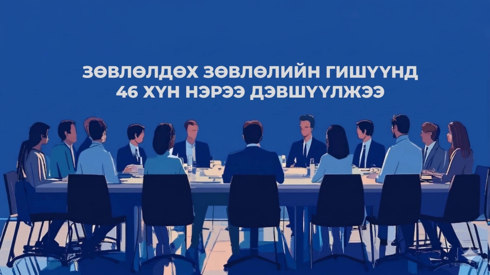 ЗӨВЛӨЛДӨХ ЗӨВЛӨЛИЙН ГИШҮҮНД 46 ХҮН НЭРЭЭ ДЭВШҮҮЛЖЭЭ