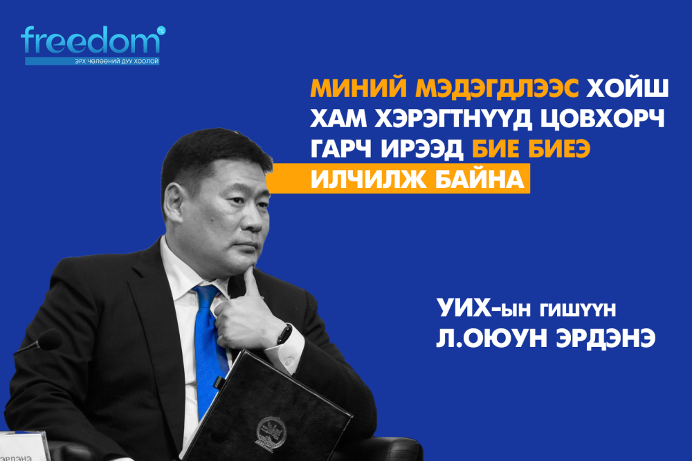 Л.Оюун-Эрдэнэ: Миний мэдэгдлээс хойш хам хэрэгтнүүд цовхорч гарч ирээд бие биеэ илчилж байна