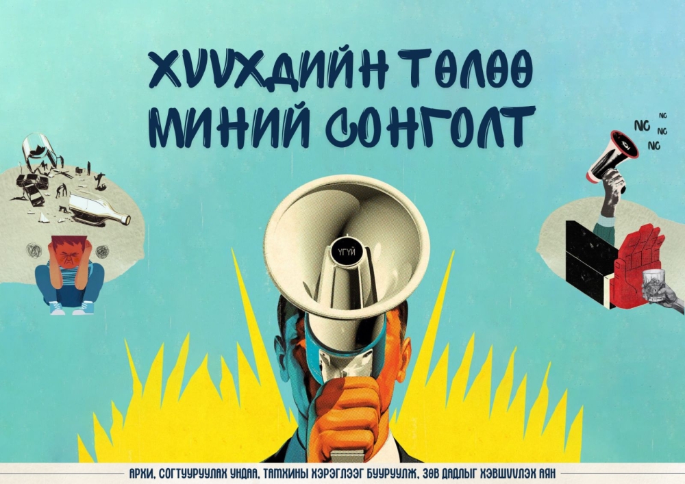 “Олон улсын хүүхдийн эрхийг хамгаалах өдөр”-ийг тохиолдуулан энэ амралтын өдрүүдэд архи, согтууруулах ундаа худалдах, түүгээр үйлчлэхийг хориглолоо