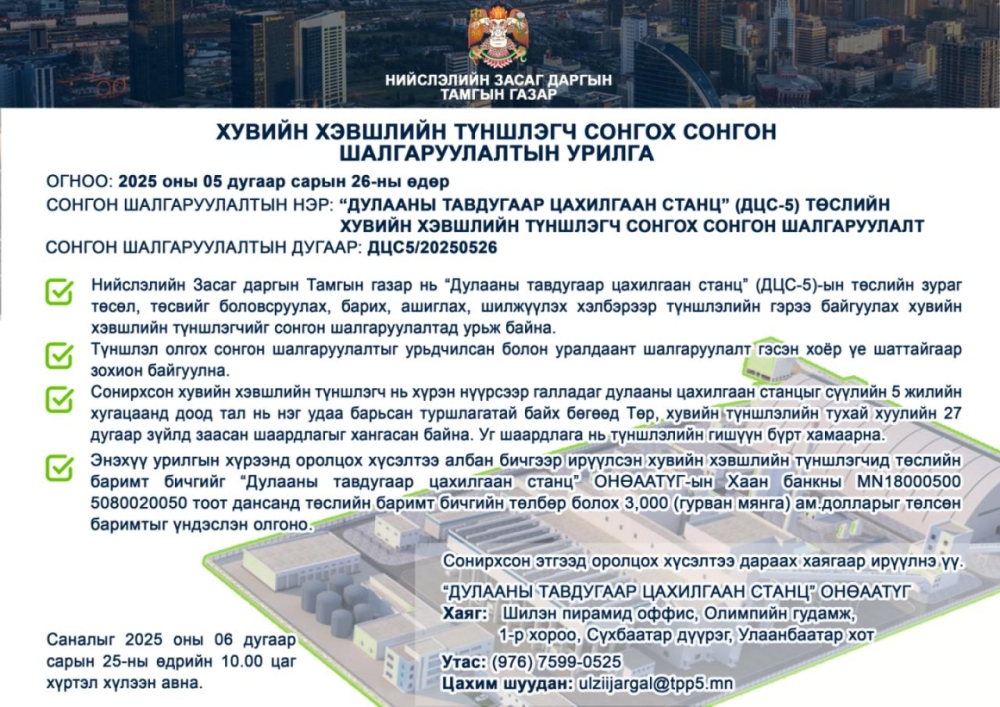 “ТЭЦ-5” дулааны цахилгаан станцын төсөлд хувийн хэвшлийн түншлэгч сонгон шалгаруулна