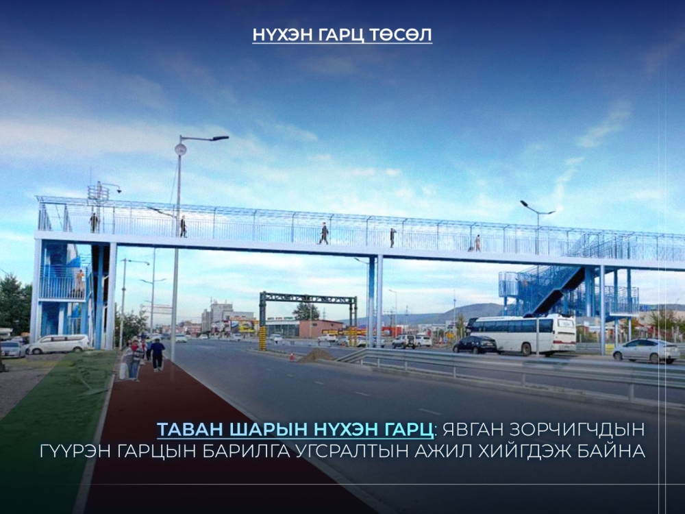 Таван шарын явган зорчигчийн гүүрэн гарцын барилга угсралтын ажил үргэлжилж байна
