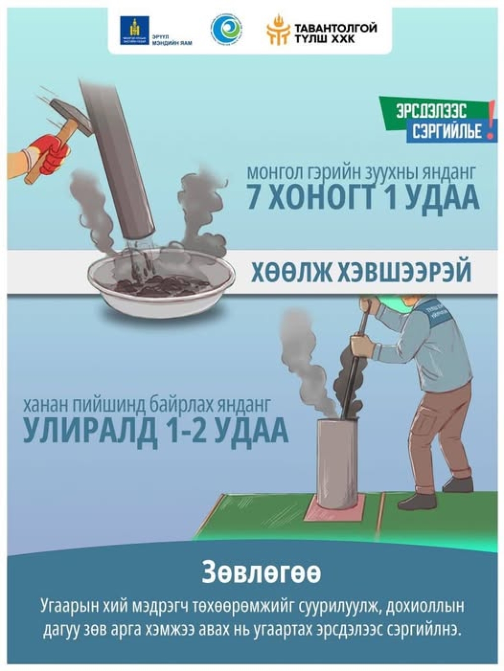 Урин дулаан цаг ирж байна, яндангаа хөөлж аюулгүй байдлаа хангаарай
