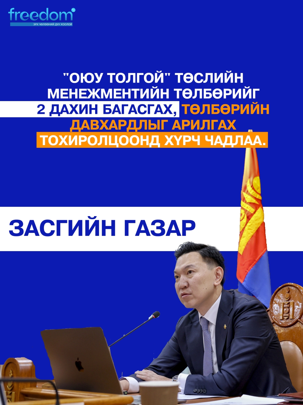 “Оюутолгой” төслийн менежментийн төлбөрийг хоёр дахин багасгах тохиролцоонд хүрчээ